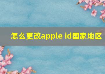 怎么更改apple id国家地区